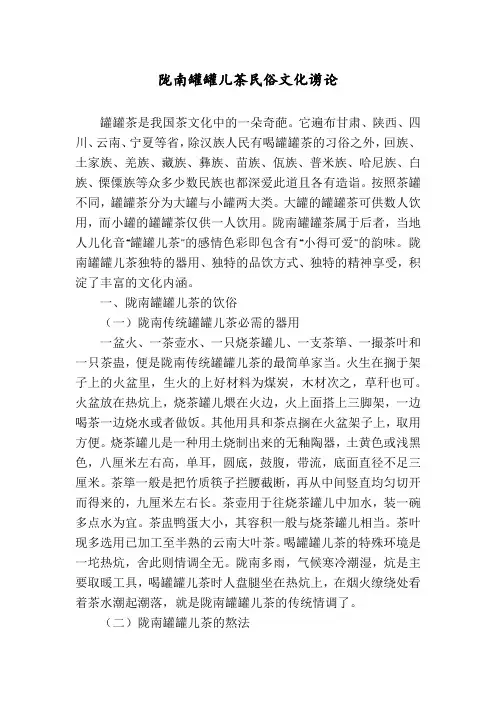 陇南罐罐儿茶民俗文化谫论