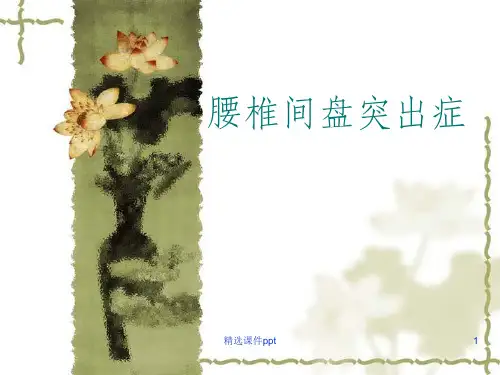 腰椎间盘突出症
