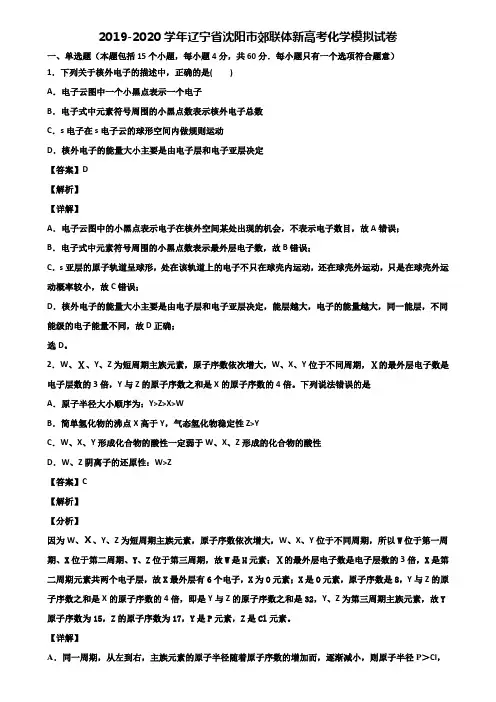 2019-2020学年辽宁省沈阳市郊联体新高考化学模拟试卷含解析