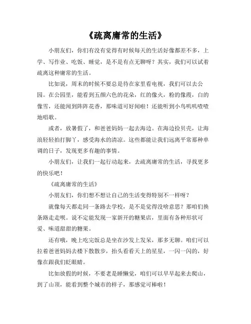 疏离庸常的生活,体验美好的生活作文