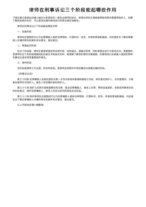 律师在刑事诉讼三个阶段能起哪些作用