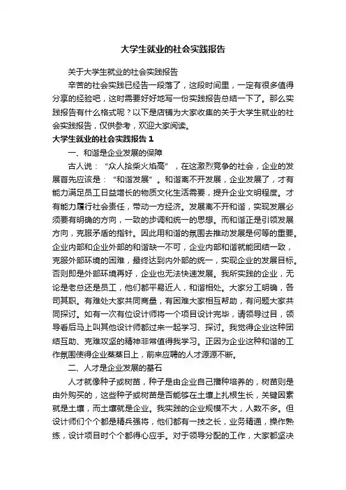 大学生就业的社会实践报告