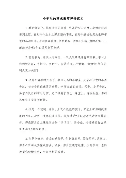小学生的期末教师评语范文（2篇）