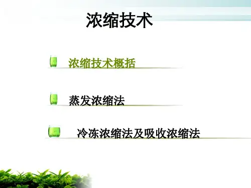 发酵：浓缩技术—孙欢欢解读