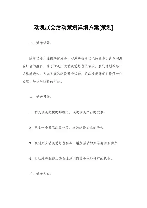 动漫展会活动策划详细方案[策划]
