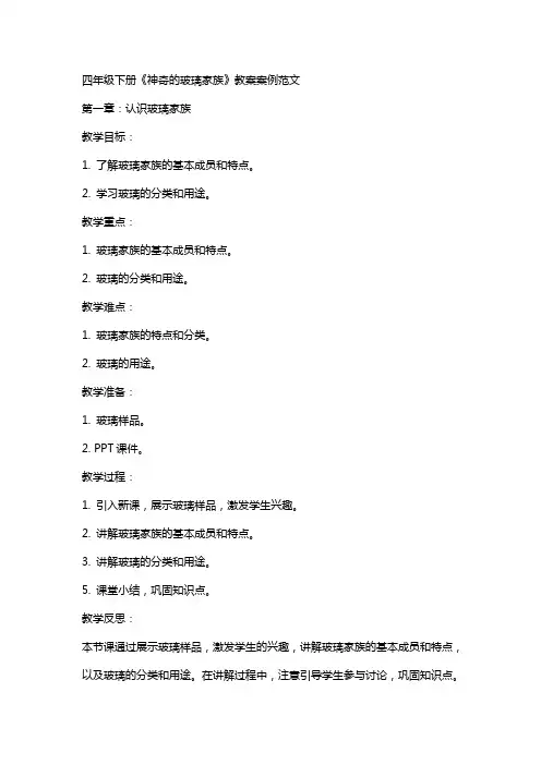 四年级下册《神奇的玻璃家族》教案案例范文