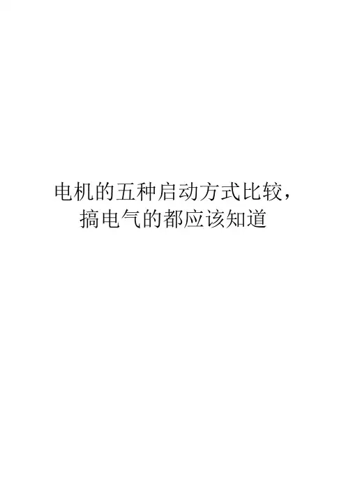 电机的五种启动方式比较,搞电气的都应该知道