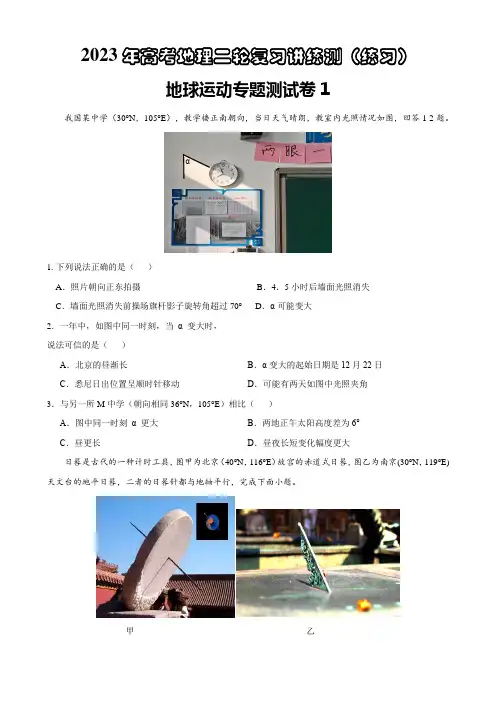 地球运动专题试卷1-2023年高考地理二轮复习讲练测