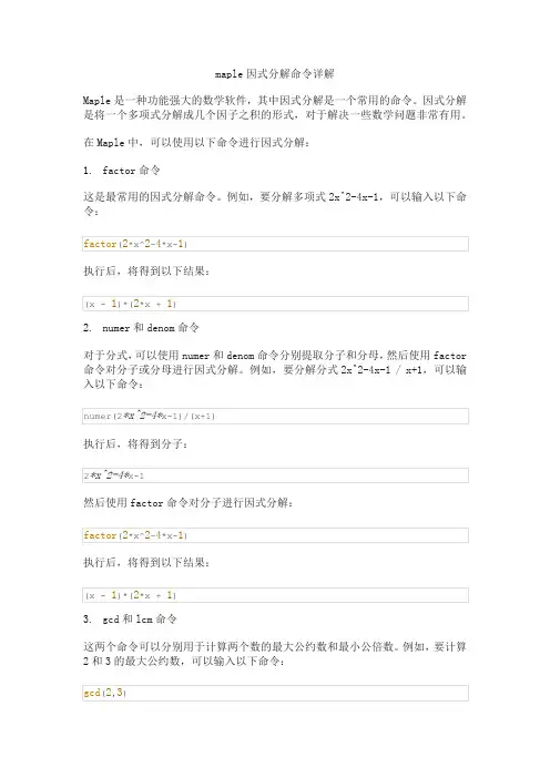 maple因式分解命令