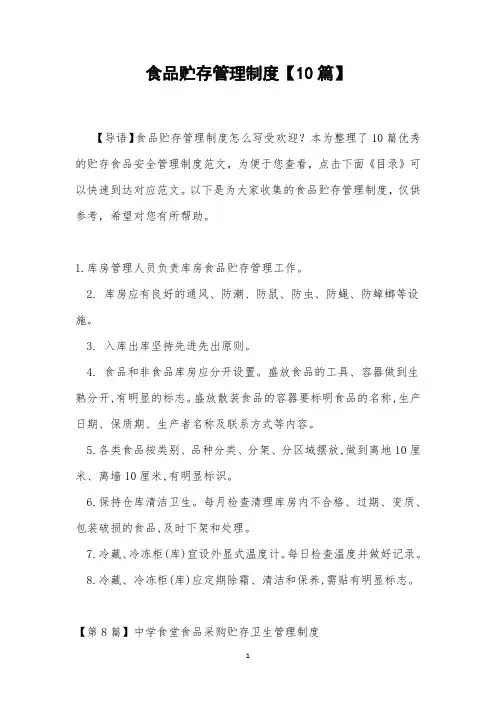 食品贮存管理制度【10篇】