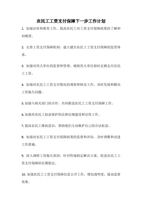 农民工工资支付保障下一步工作计划
