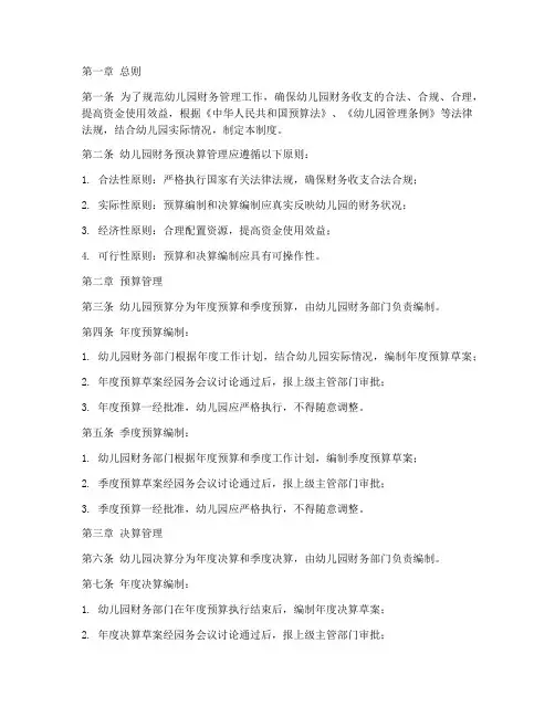 幼儿园预决算财务管理制度