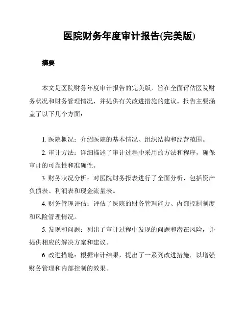 医院财务年度审计报告(完美版)