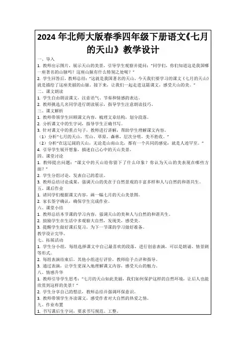 2024年北师大版春季四年级下册语文《七月的天山》教学设计