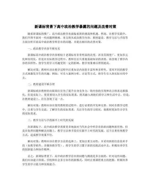 新课标背景下高中政治教学暴露的问题及改善对策