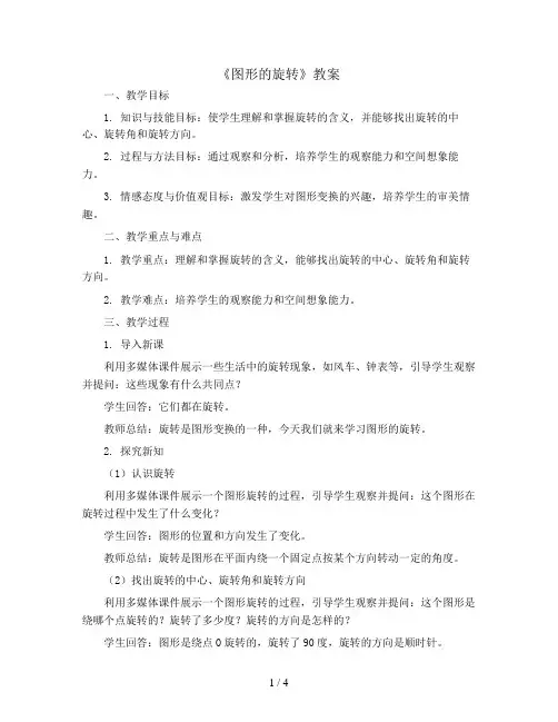一平移旋转和轴对称《图形的旋转》(教案)苏教版四年级数学下册