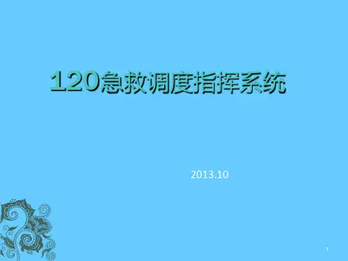 120 急救调度指挥中PPT课件