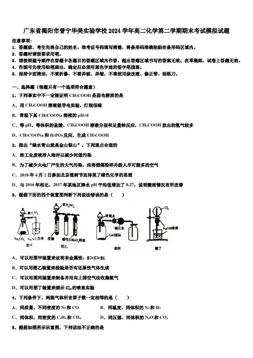 广东省揭阳市普宁华美实验学校2024学年高二化学第二学期期末考试模拟试题(含解析)