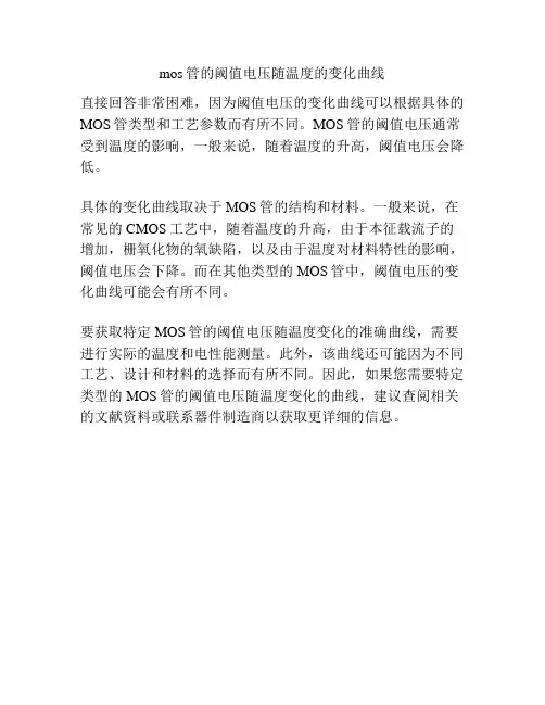 mos管的阈值电压随温度的变化曲线