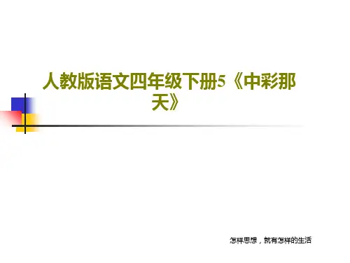 人教版语文四年级下册5《中彩那天》共32页