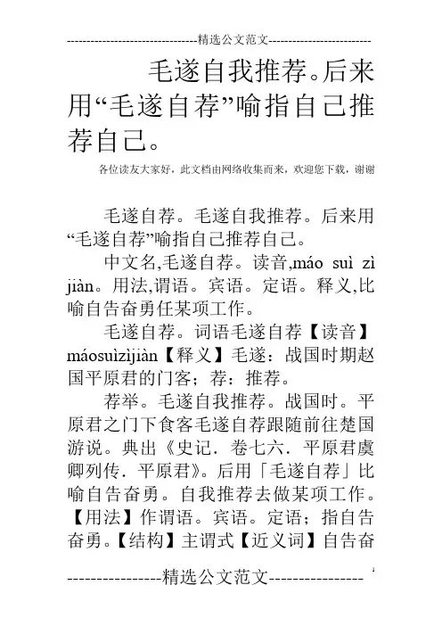 毛遂自我推荐。后来用“毛遂自荐”喻指自己推荐自己。