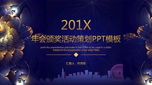 年会颁奖典礼活动策划PPT模板