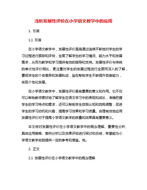 浅析发展性评价在小学语文教学中的应用