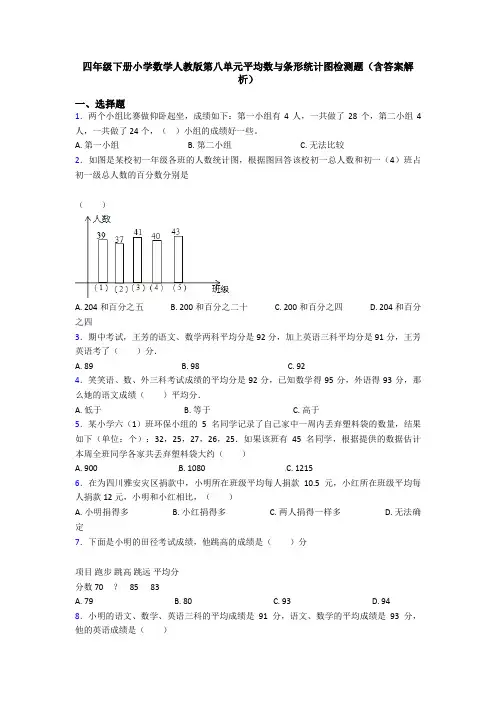四年级下册小学数学人教版第八单元平均数与条形统计图检测题(含答案解析)