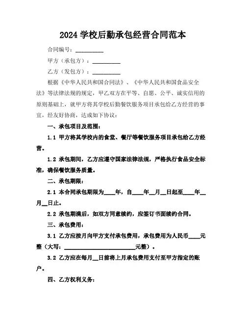 2024学校后勤承包经营合同范本