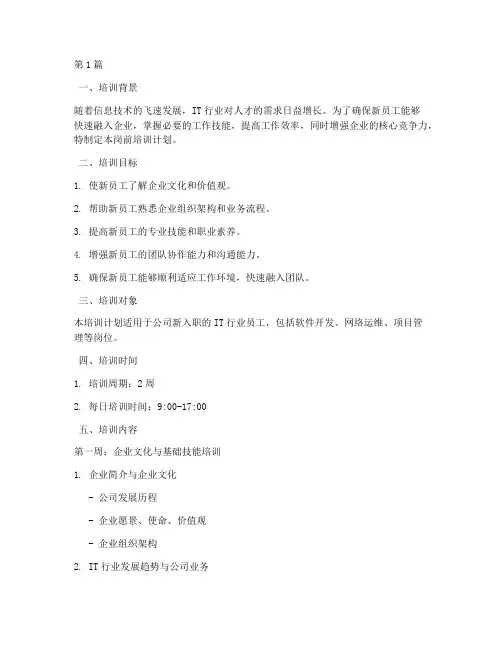 it企业岗前培训计划(3篇)