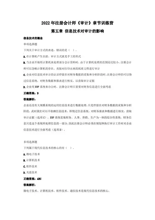 2022年注册会计师《审计》章节训练营(第五章  信息技术对审计的影响)