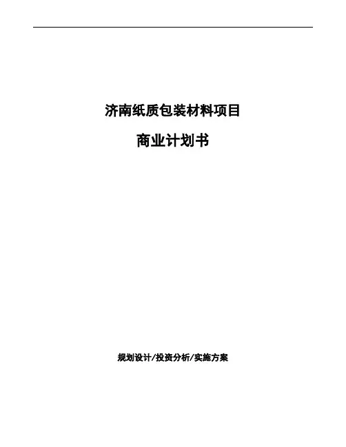 济南纸质包装材料项目商业计划书