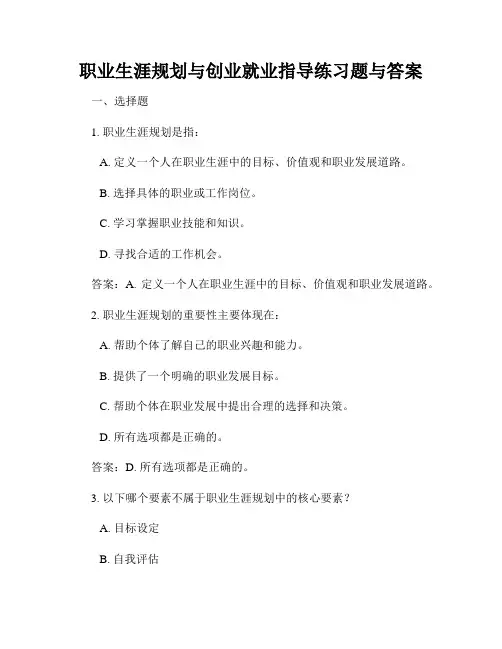 职业生涯规划与创业就业指导练习题与答案