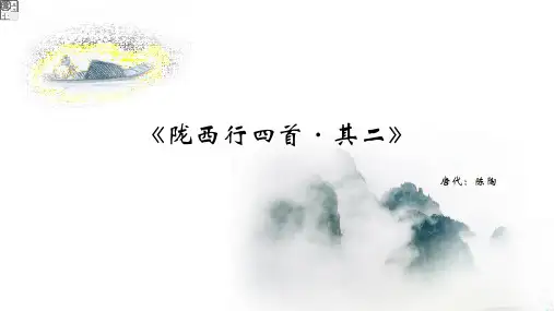 《陇西行四首·其二》课件
