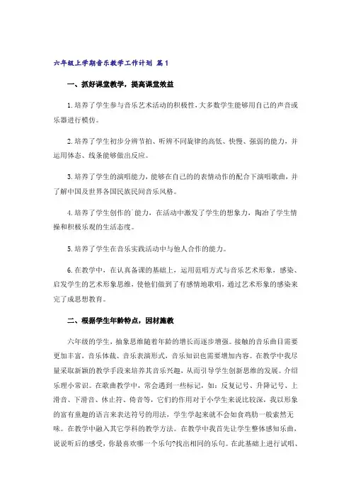 六年级上学期音乐教学工作计划范文汇编8篇