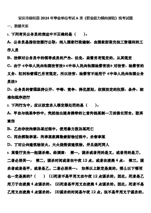 安庆市宿松县2024年事业单位考试A类《职业能力倾向测验》统考试题含解析