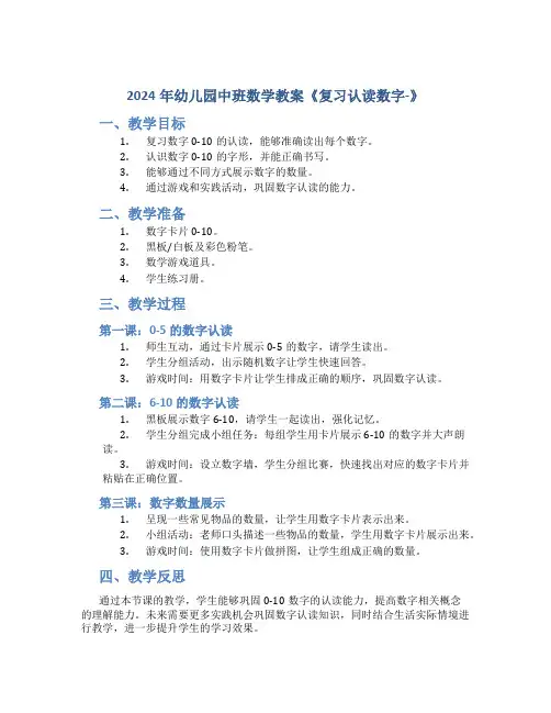 2024年幼儿园中班数学教案《复习认读数字-》