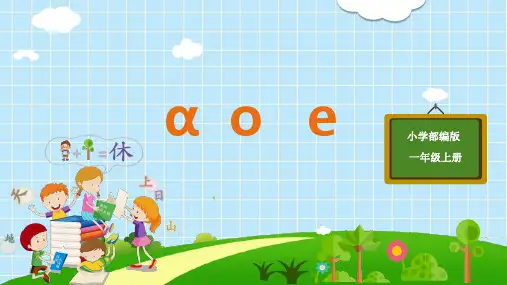 《aoe》部编版PPT课件1