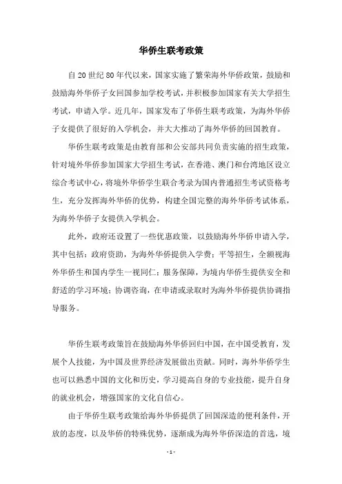 华侨生联考政策