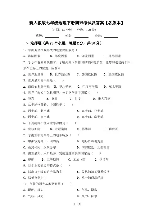 新人教版七年级地理下册期末考试及答案【各版本】