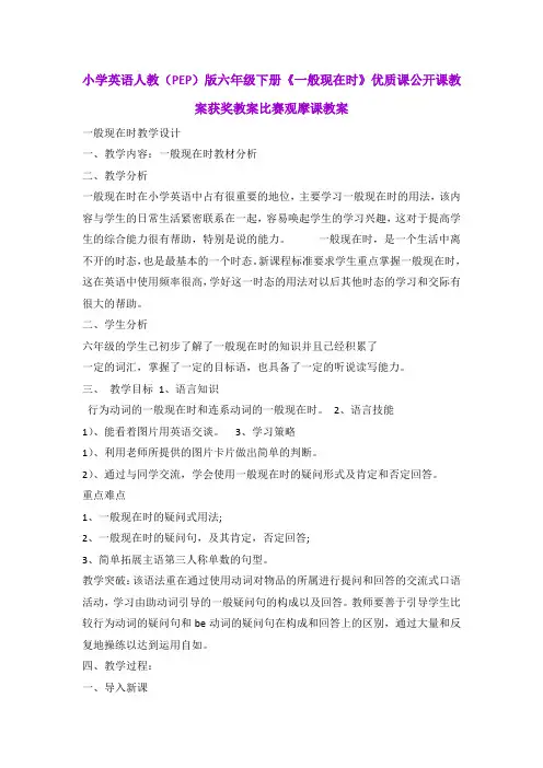 小学英语人教(PEP)版六年级下册《一般现在时》优质课公开课教案获奖教案比赛观摩课教案B001