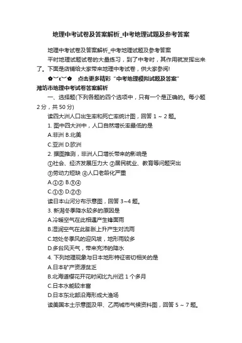 地理中考试卷及答案解析_中考地理试题及参考答案