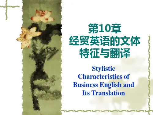 第10章经贸文体的翻译分析解析