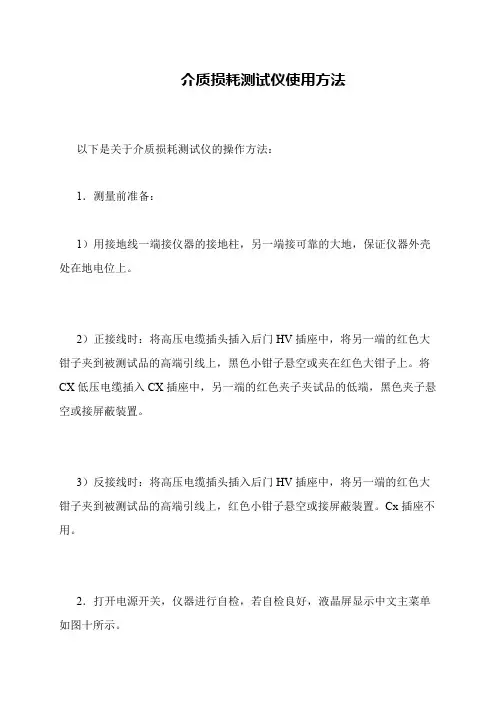 介质损耗测试仪使用方法