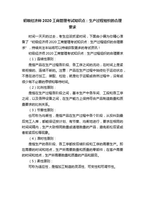 初级经济师2020工商管理考试知识点：生产过程组织的合理要求