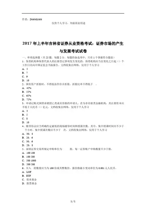 2017年上半年吉林省证券从业资格考试：证券市场的产生与发展考试试题[10页]