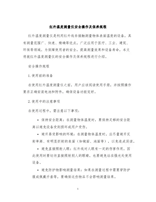 红外温度测量仪安全操作及保养规程