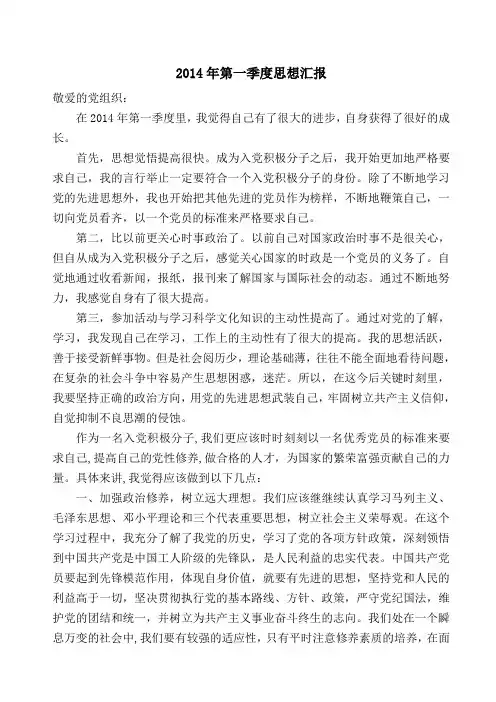 2014第一季度思想汇报