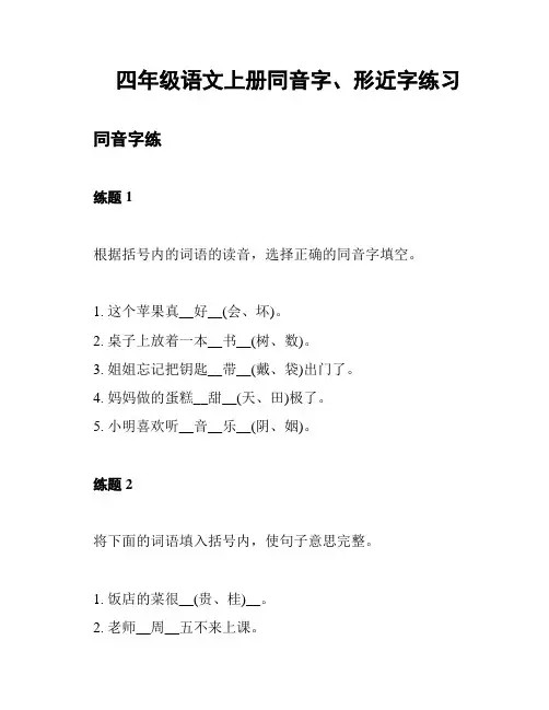 四年级语文上册同音字、形近字练习