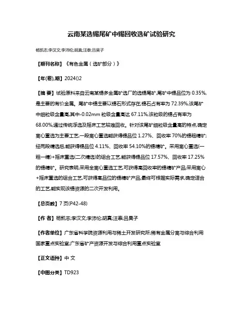 云南某选锡尾矿中锡回收选矿试验研究